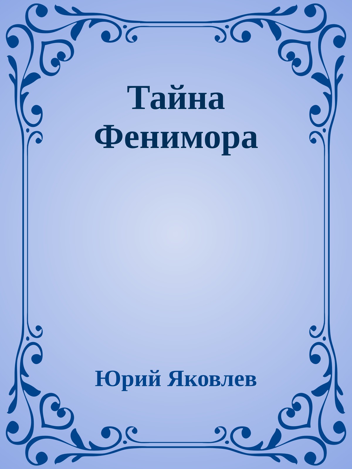 Тайна Фенимора