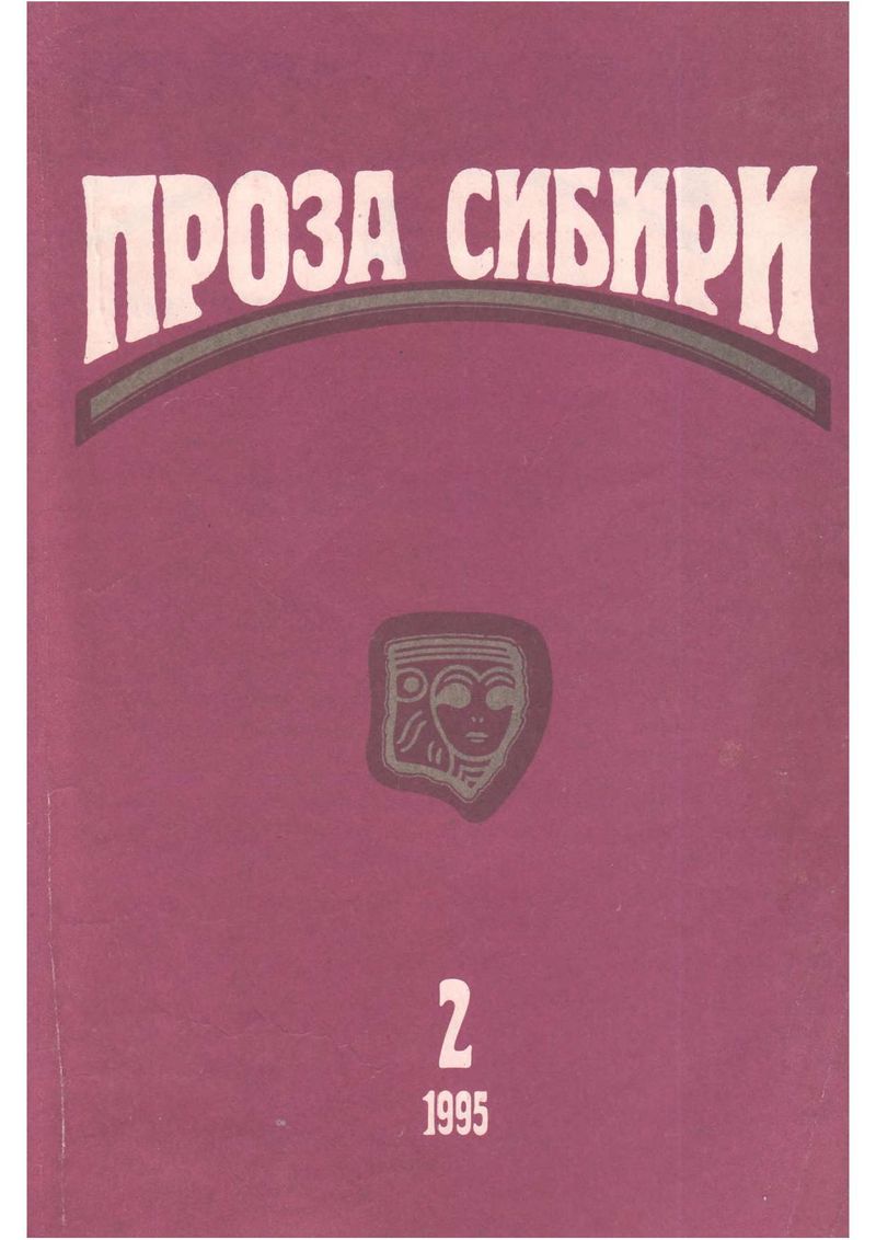 Журнал «Проза Сибири» №2 1995 г.