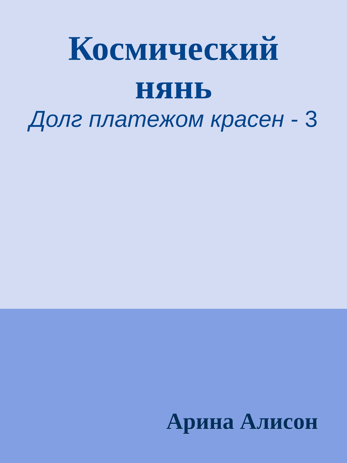 Космический нянь