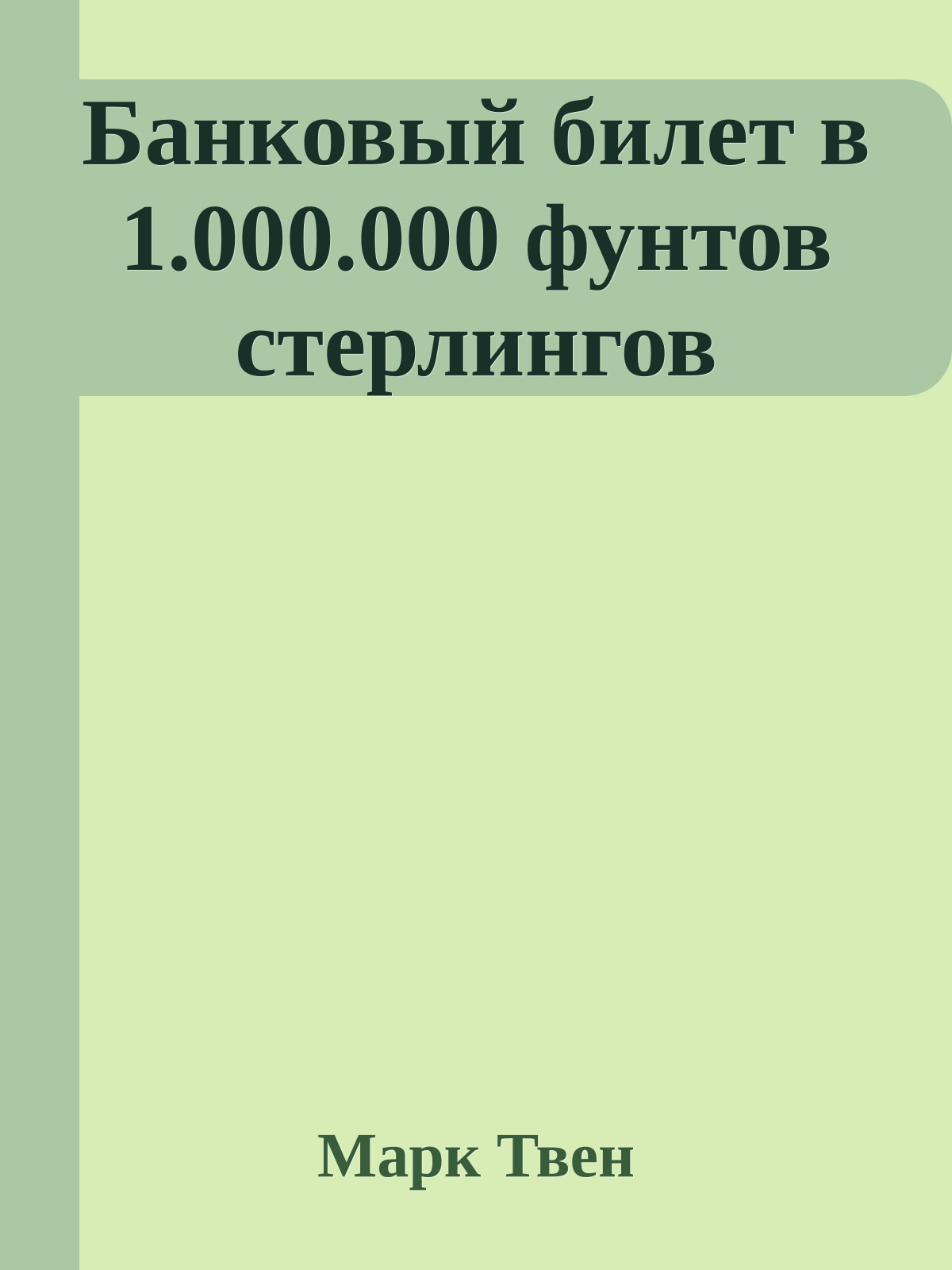 Банковый билет в 1.000.000 фунтов стерлингов