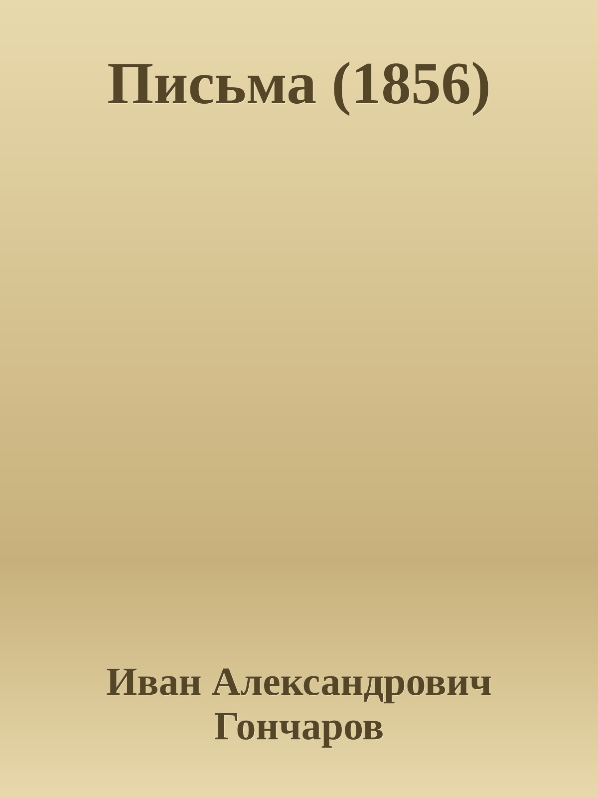 Письма (1856)