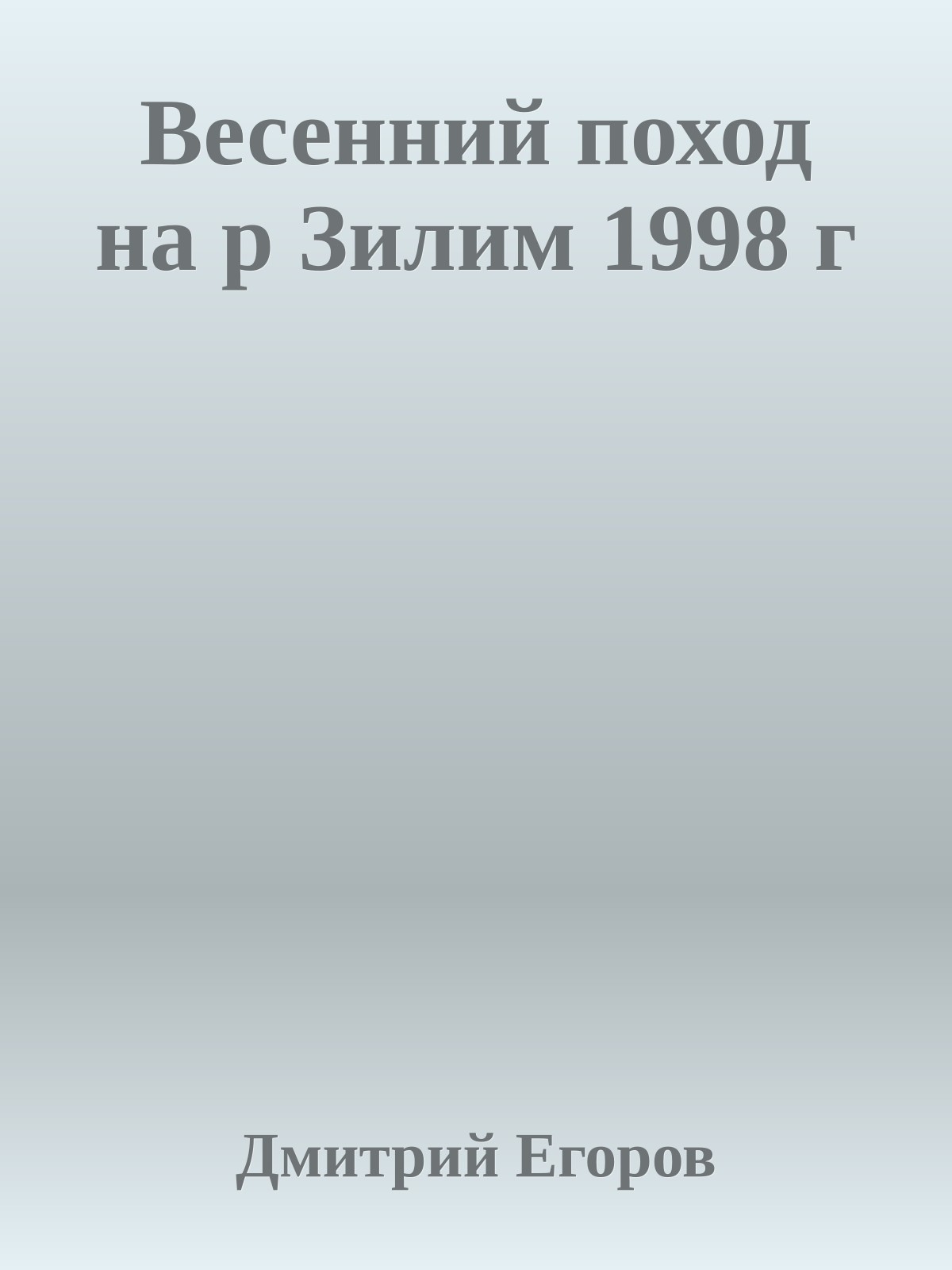 Весенний поход на р Зилим 1998 г