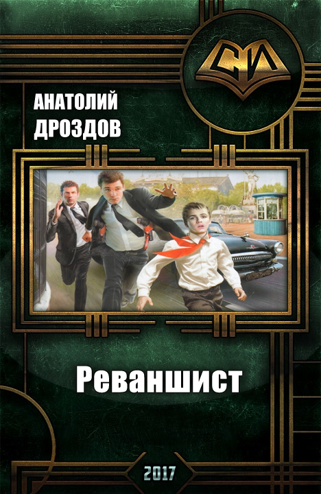 Реваншист