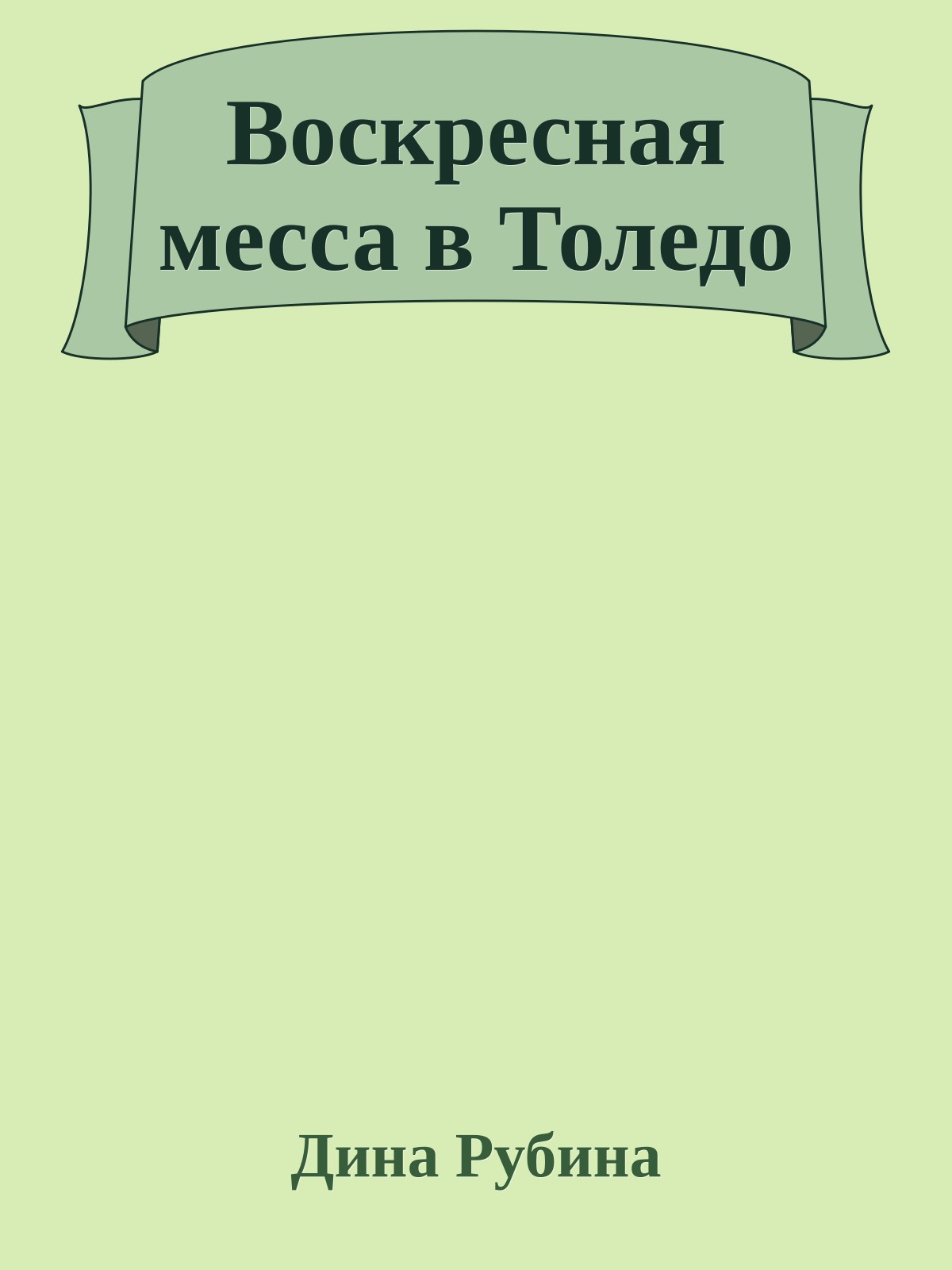 Воскресная месса в Толедо
