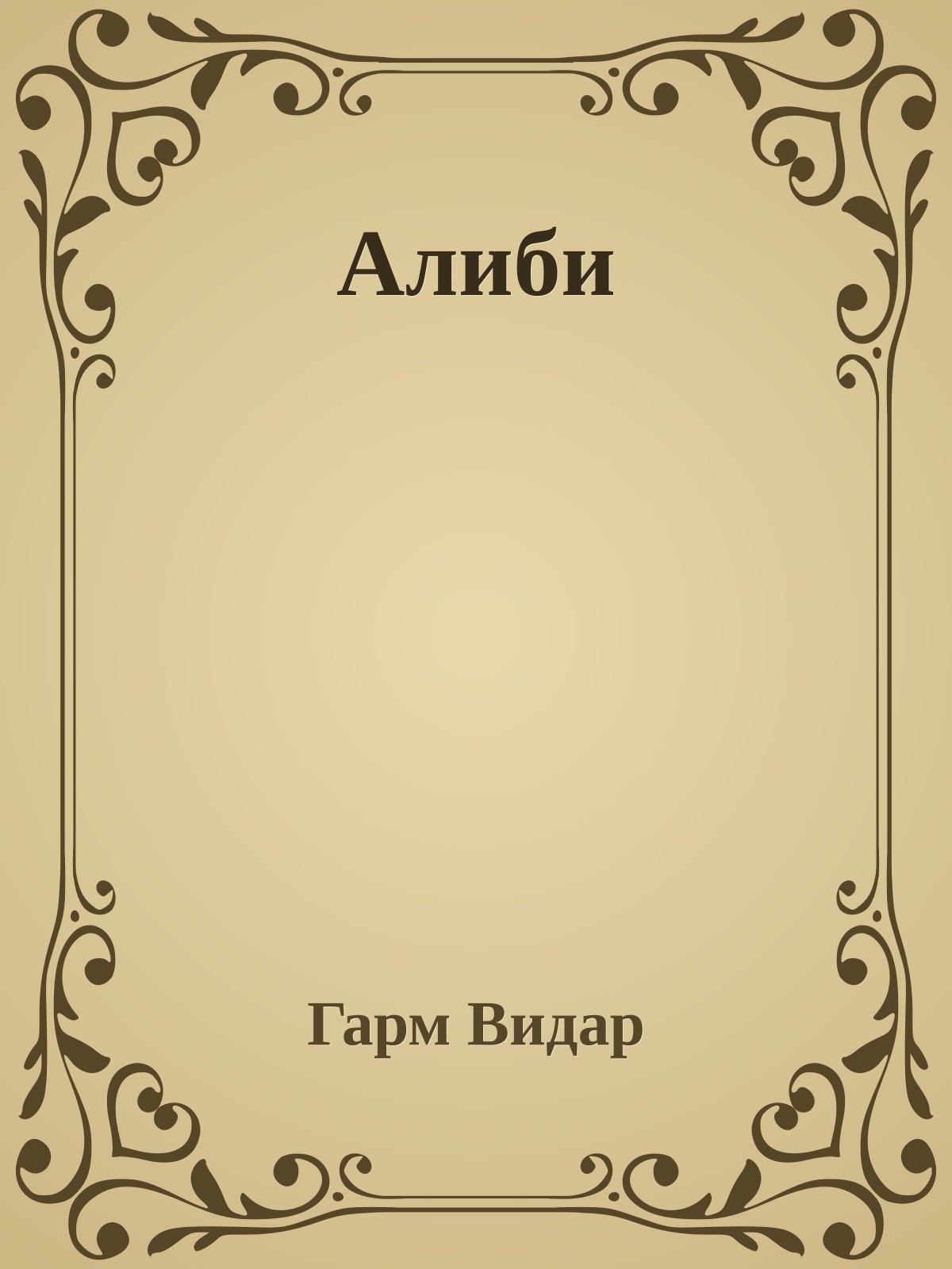 Алиби