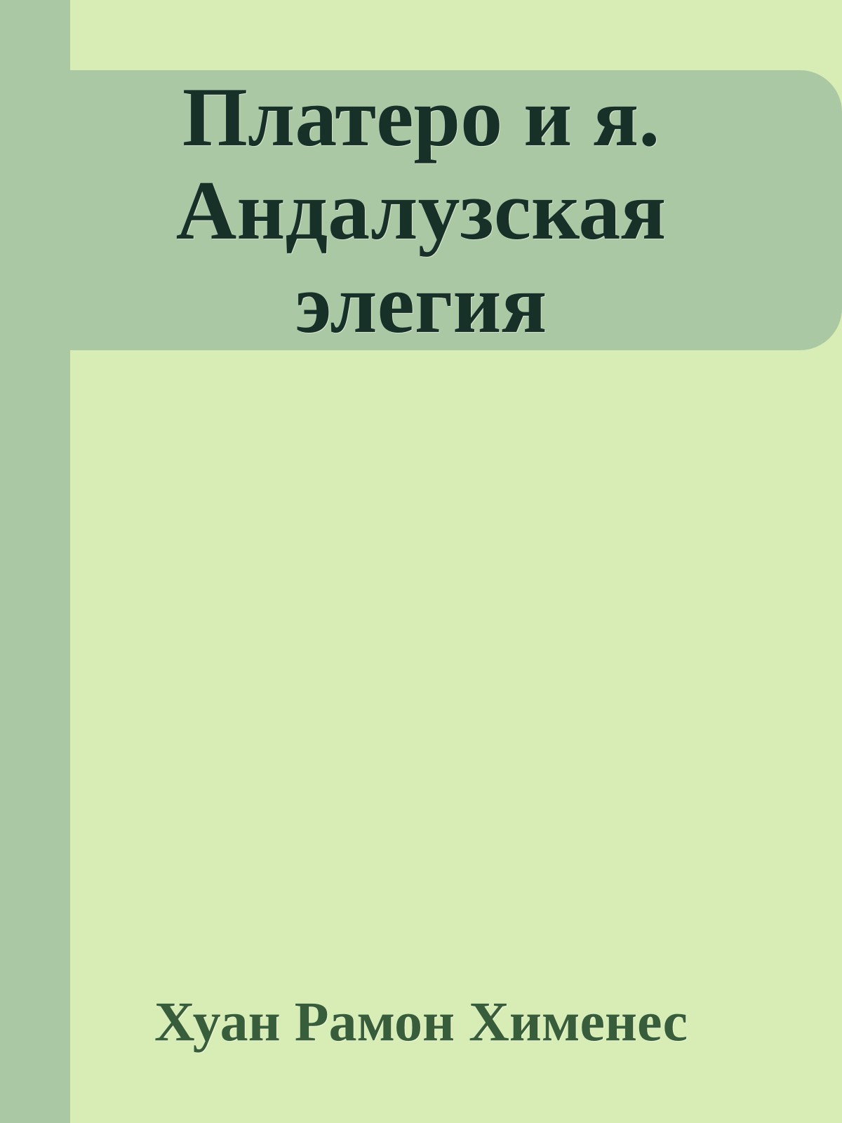 Платеро и я. Андалузская элегия