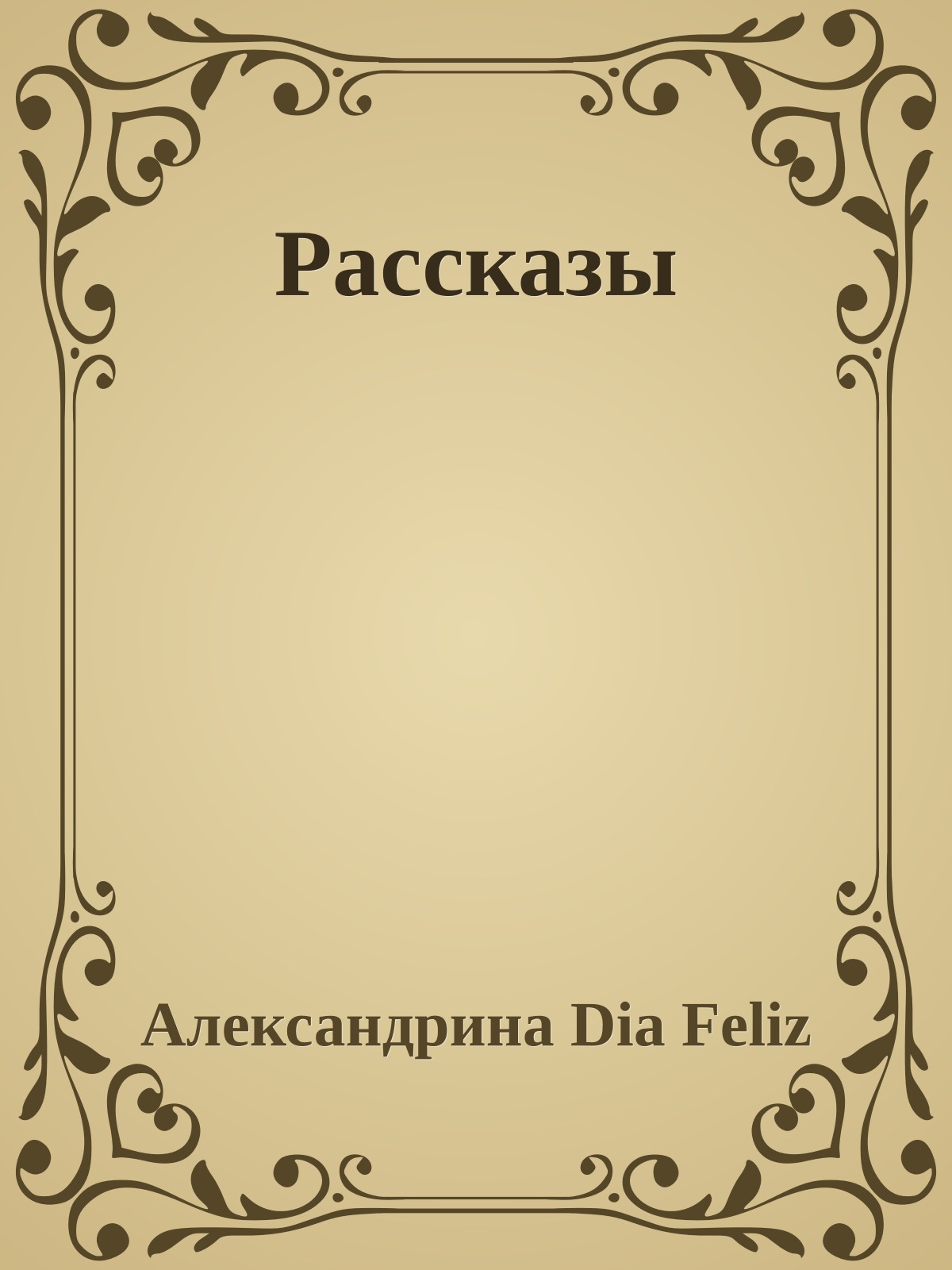 Рассказы
