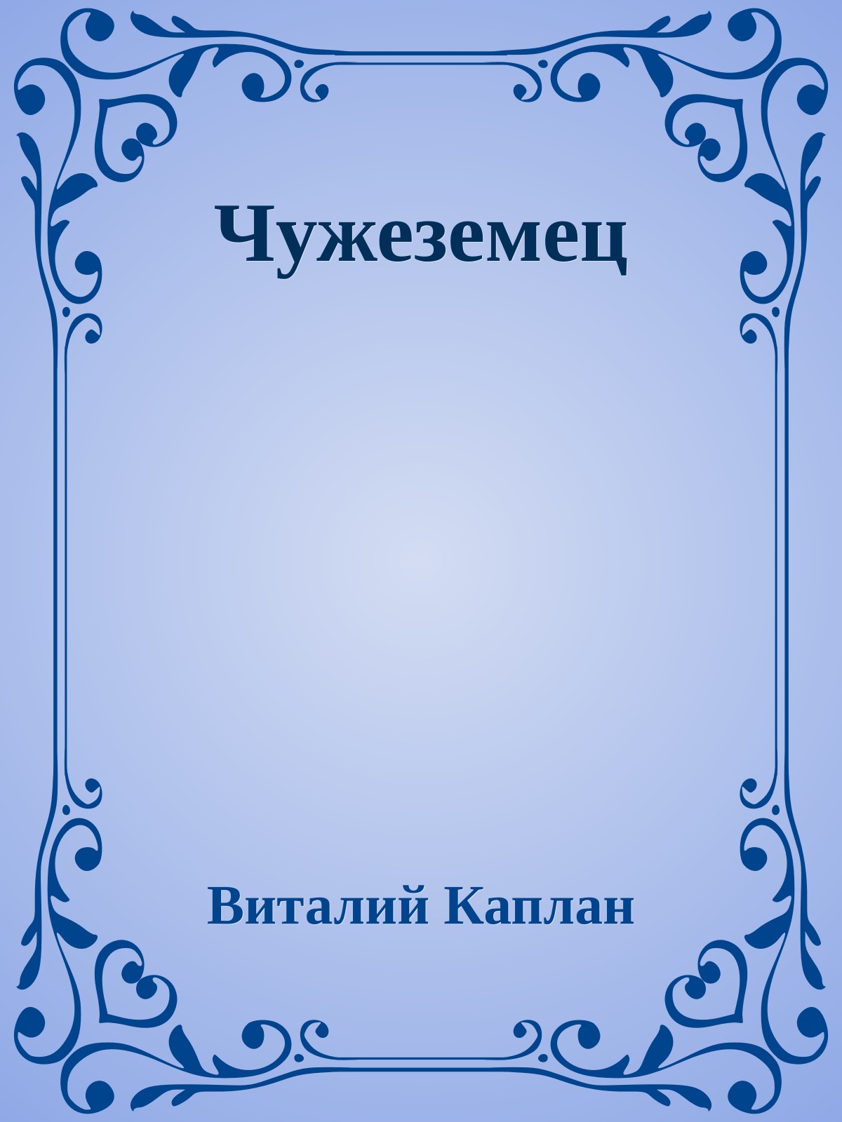 Чужеземец