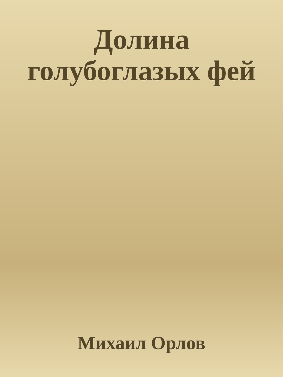 Долина голубоглазых фей
