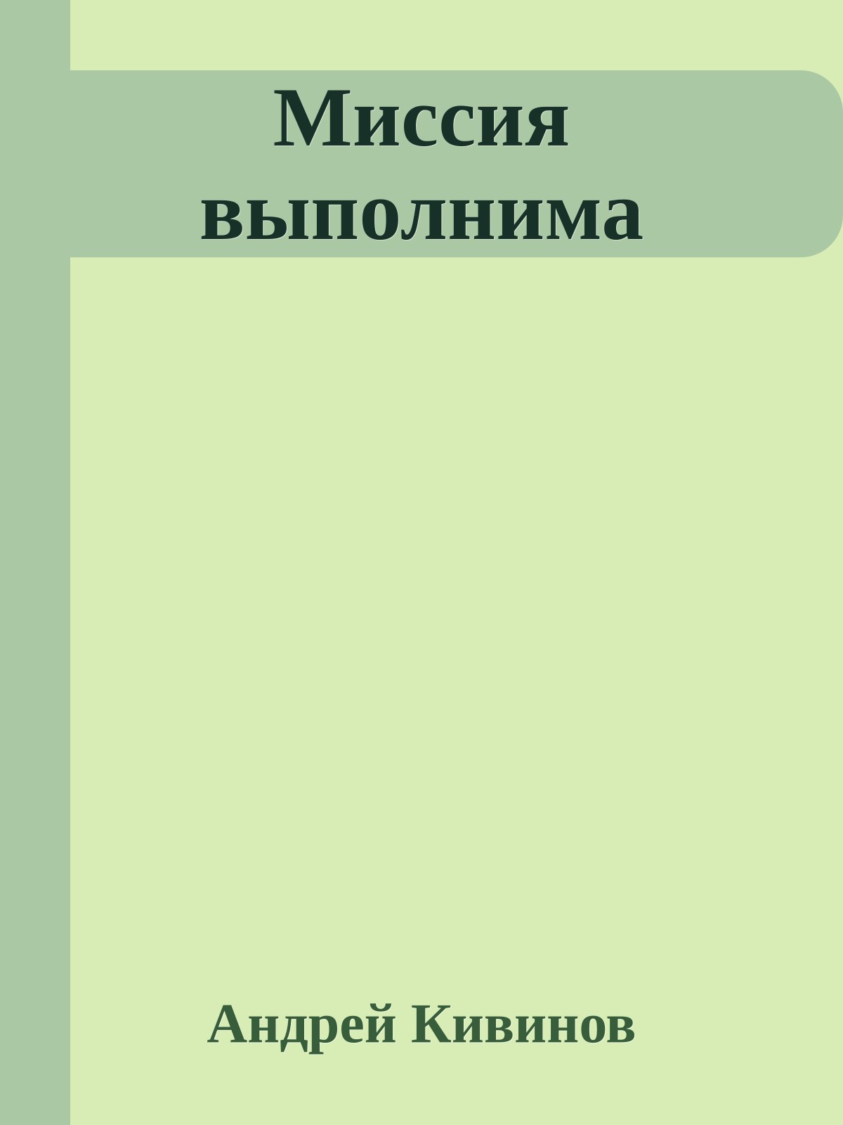 Миссия выполнима