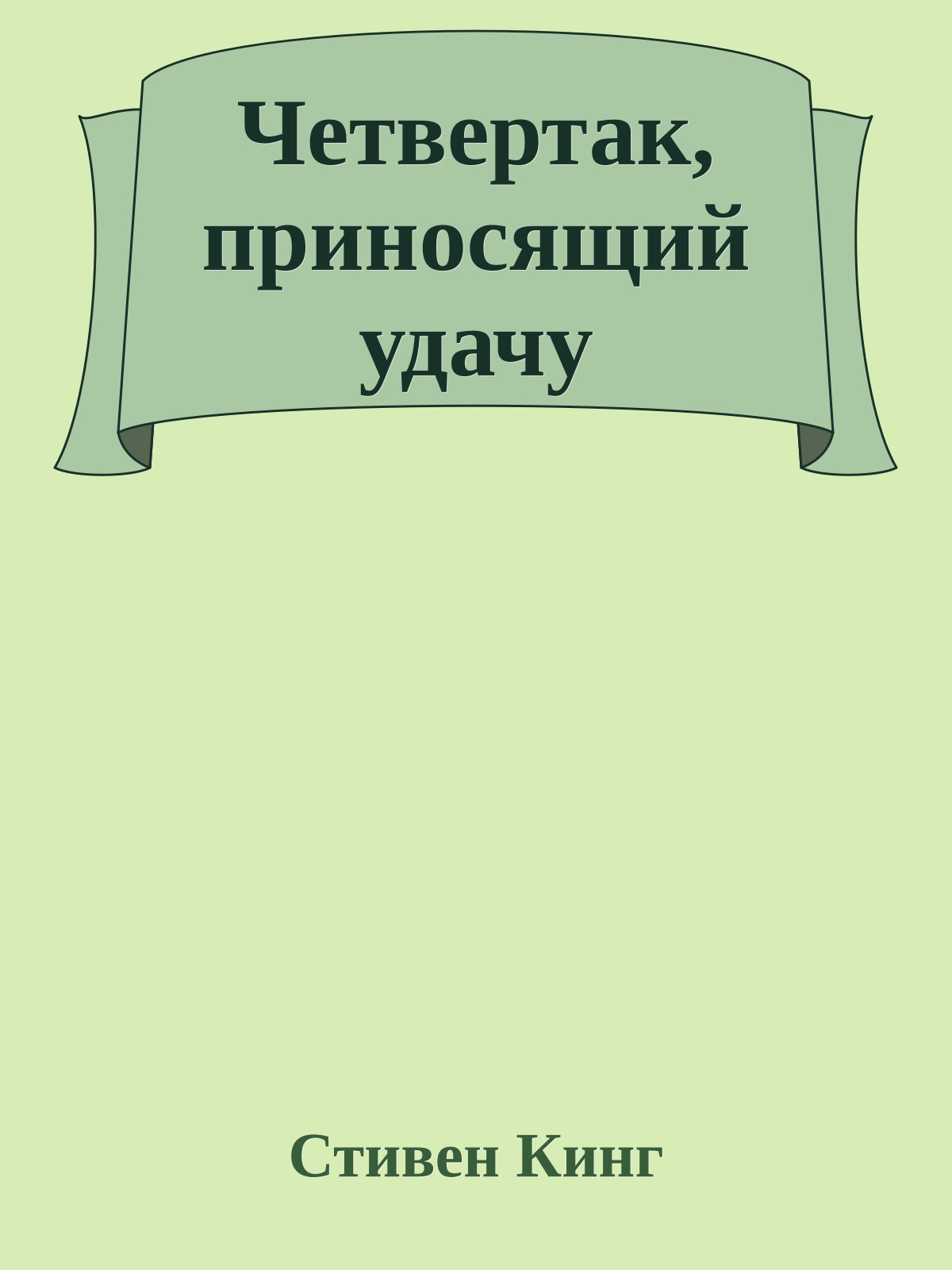 Четвертак, приносящий удачу