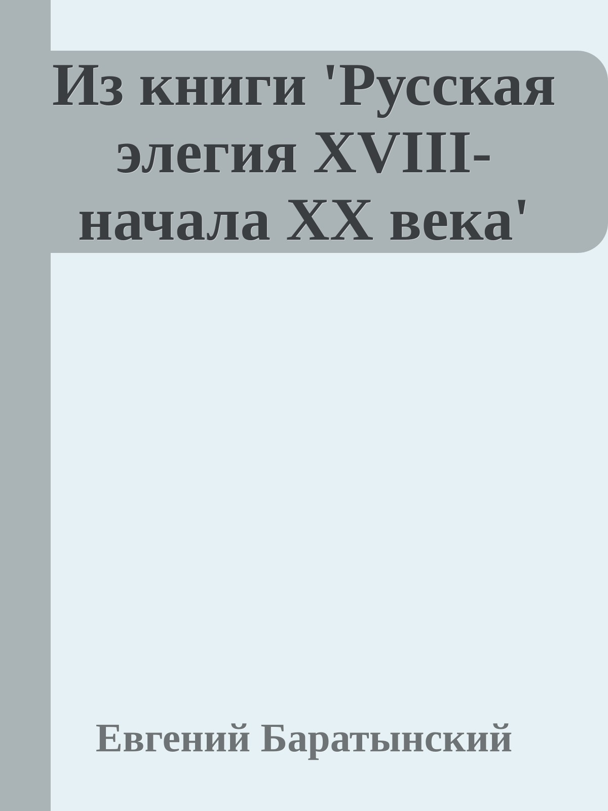 Из книги 'Русская элегия XVIII-начала XX века'