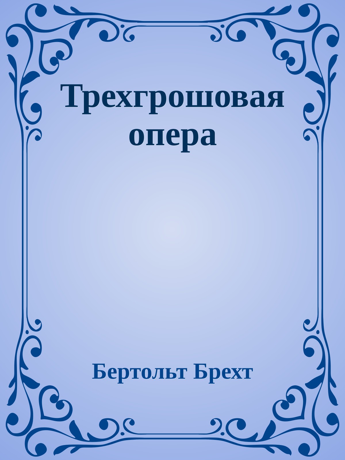 Трехгрошовая опера