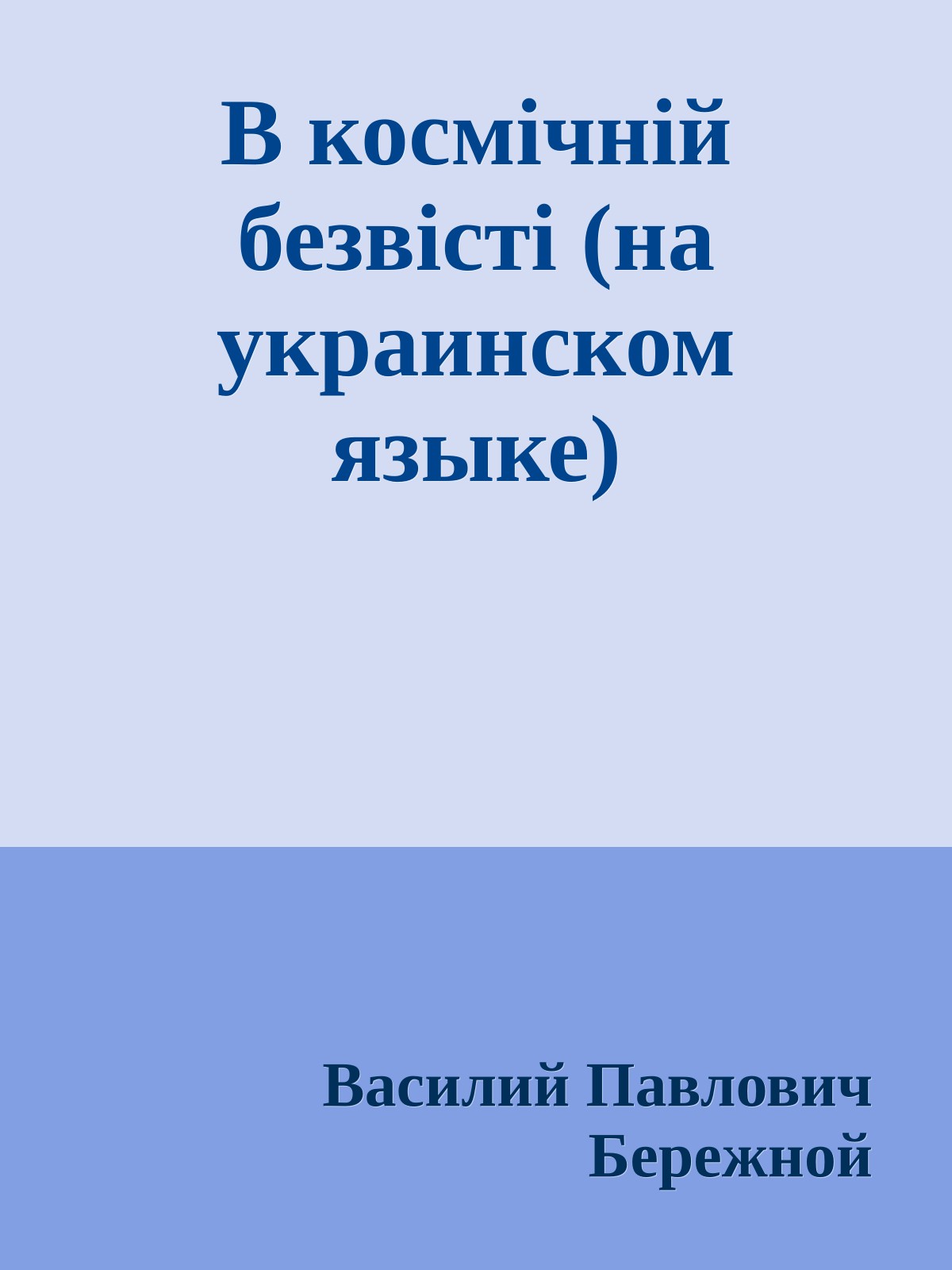 В космiчнiй безвiстi (на украинском языке)