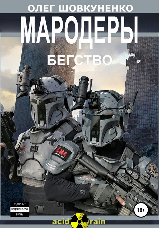 Мародеры. Книга первая. Бегство