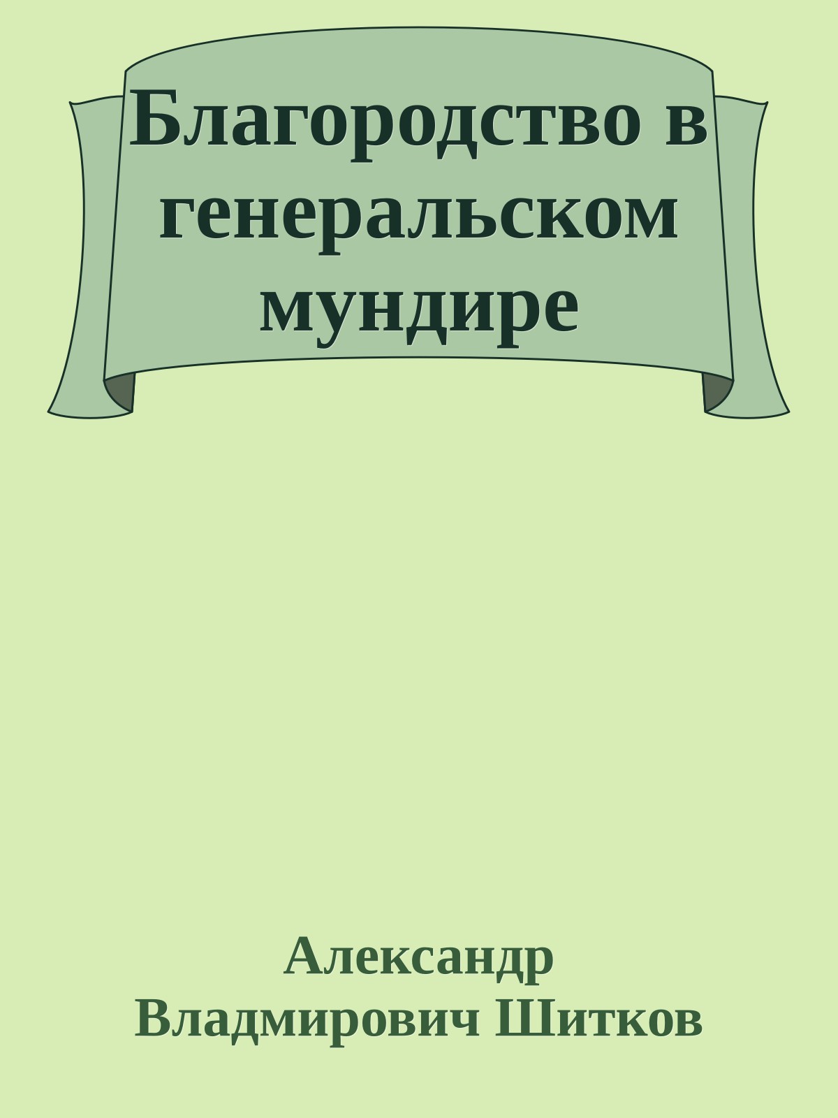 Благородство в генеральском мундире