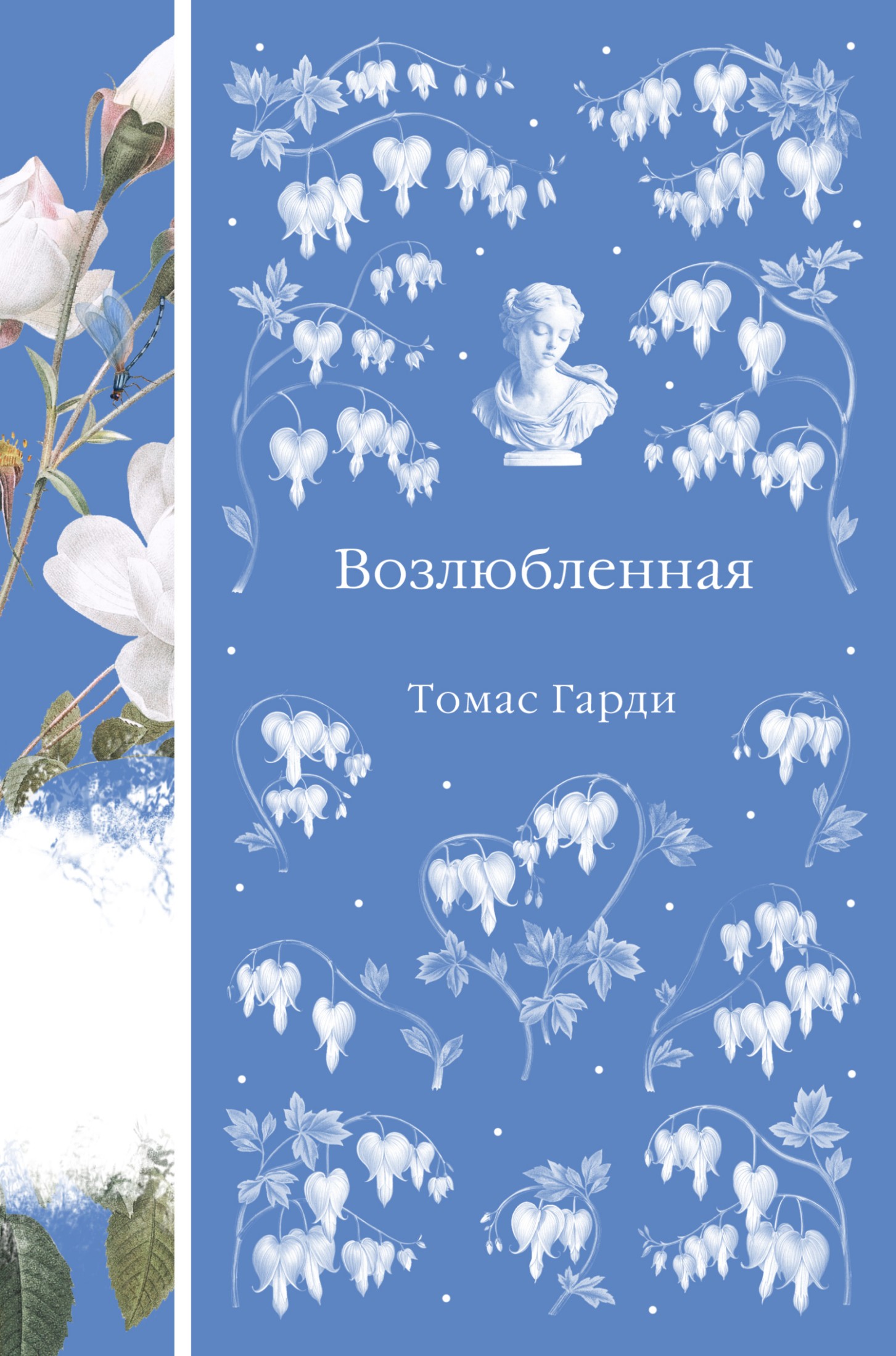 Возлюбленная