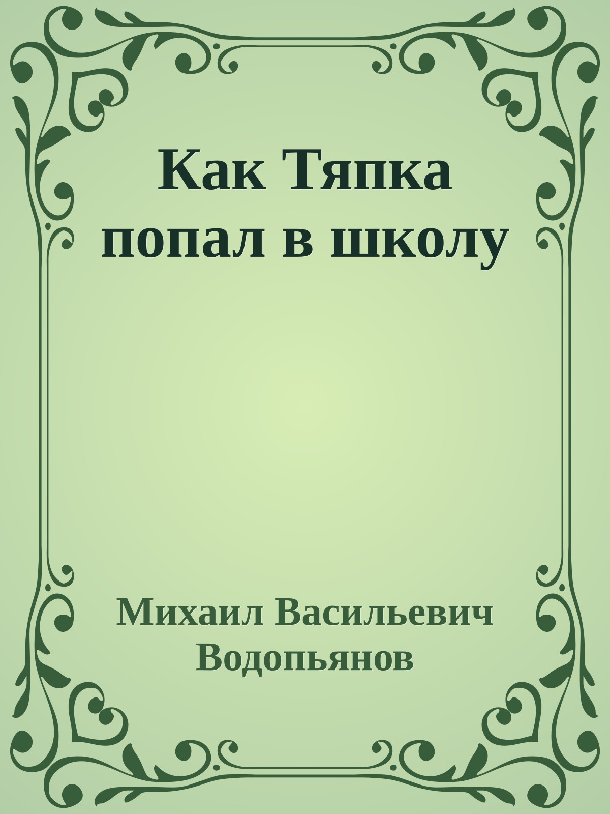 Как Тяпка попал в школу