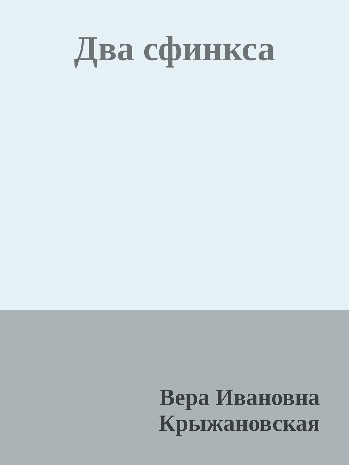 Два сфинкса
