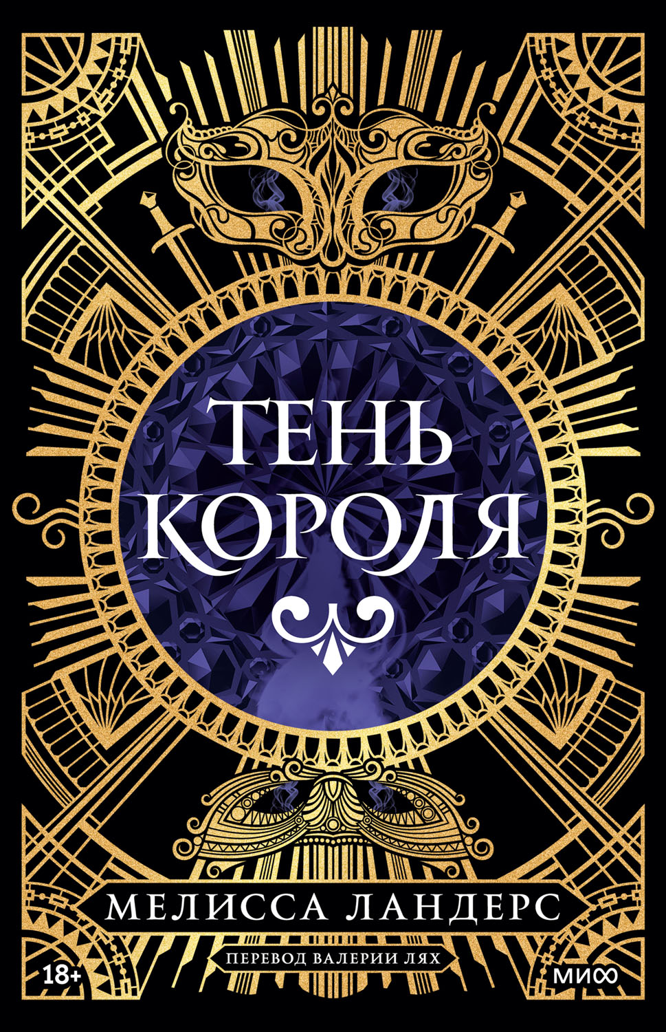 Тень короля