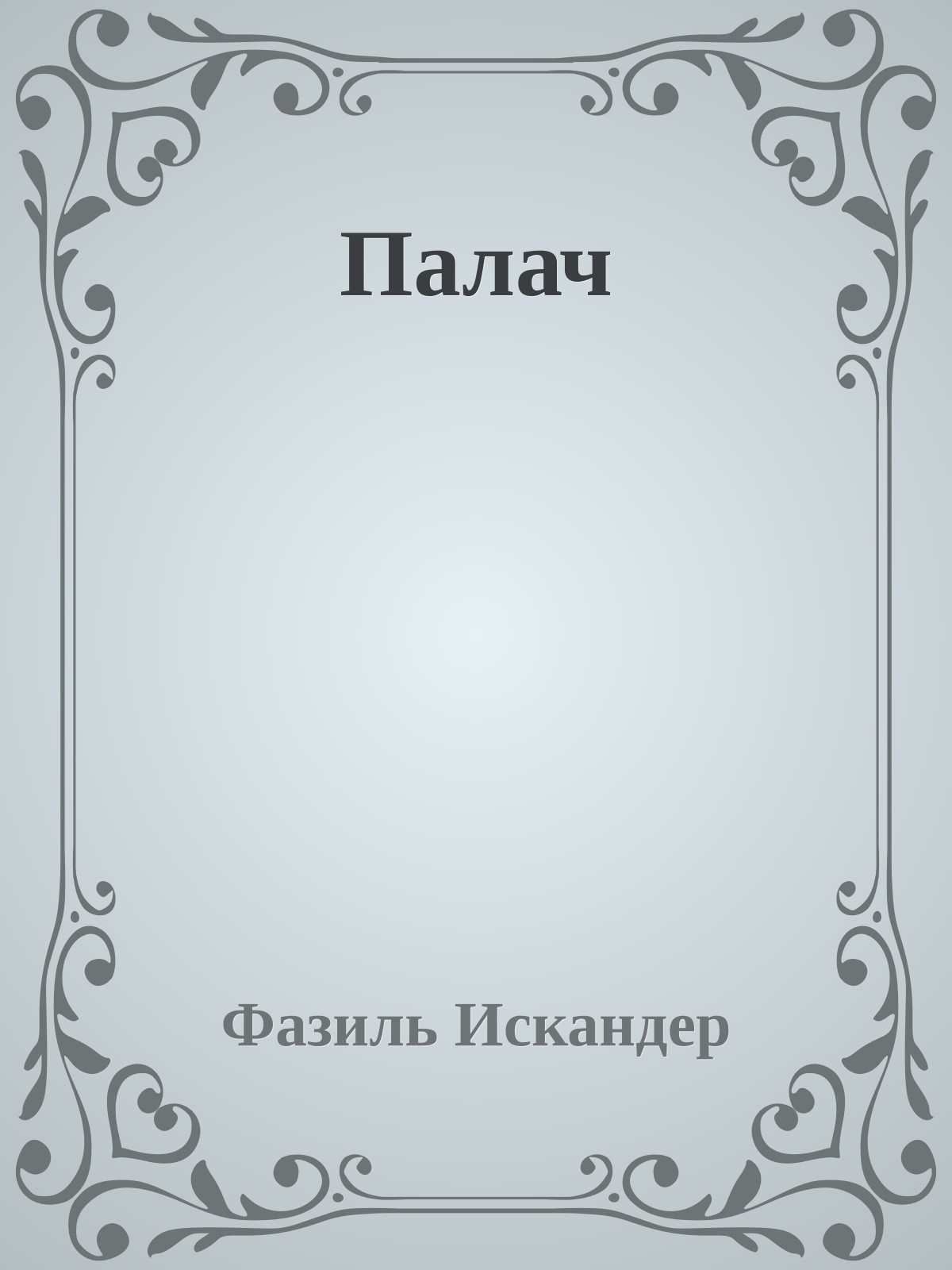 Палач