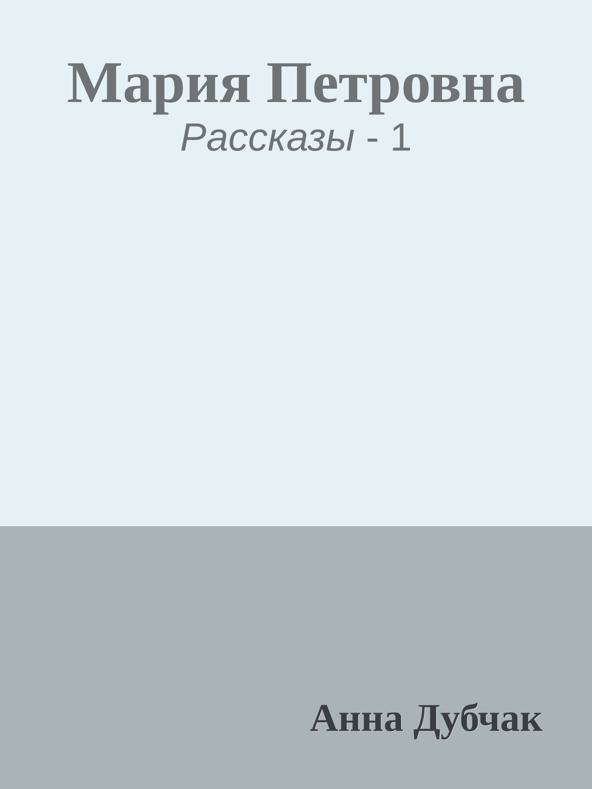 Мария Петровна