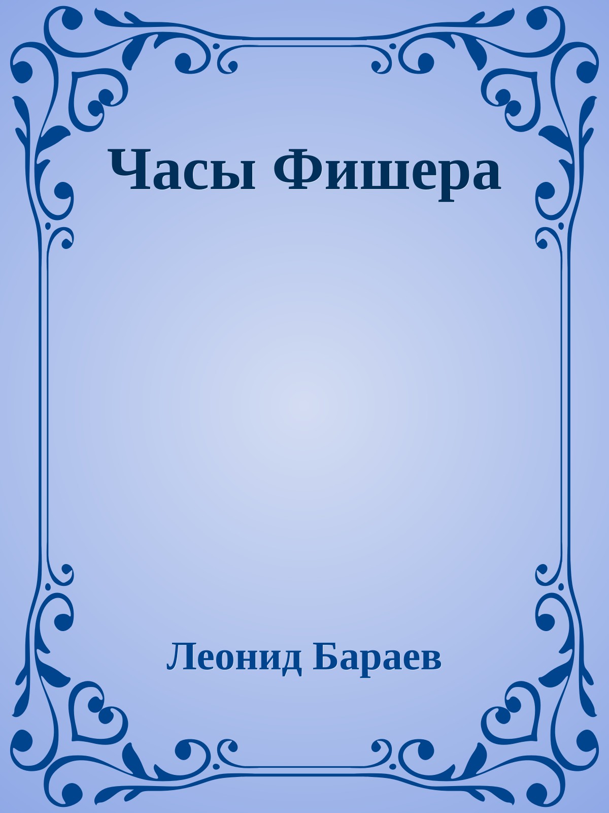 Часы Фишера