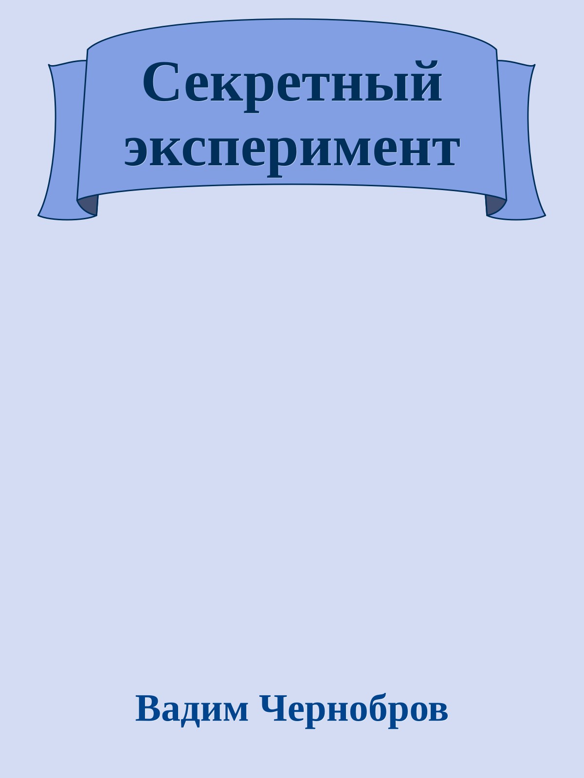 Секретный эксперимент