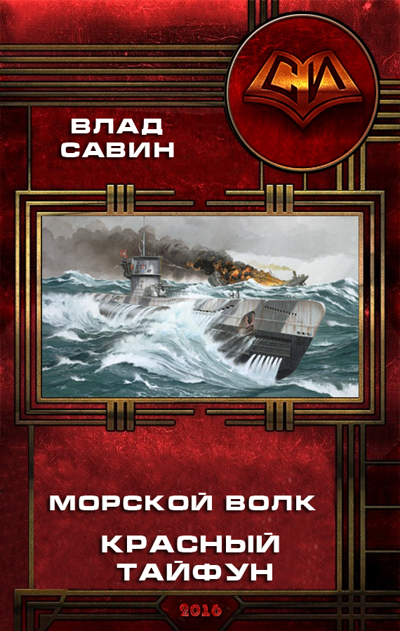 Красный тайфун (СИ)