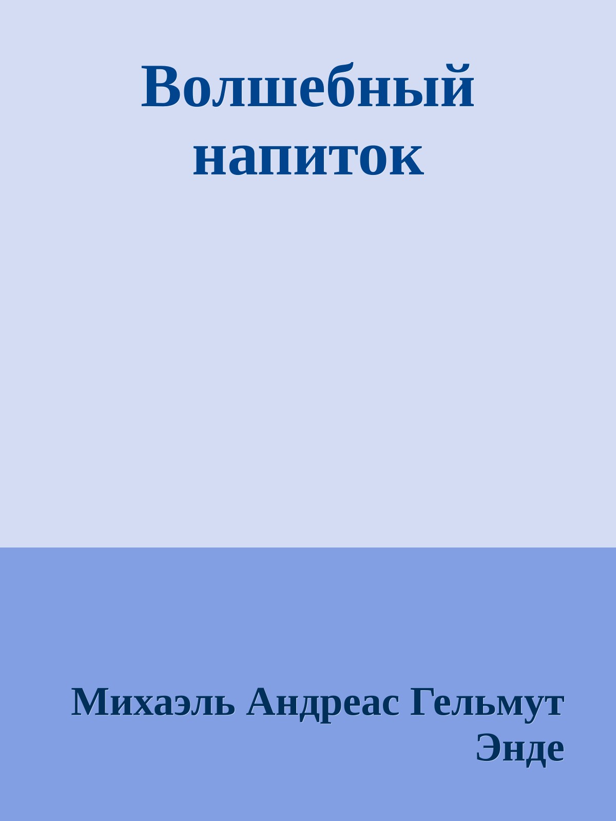 Волшебный напиток