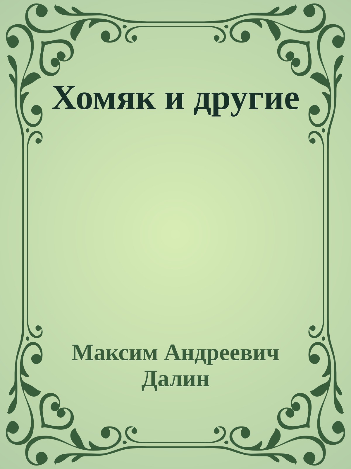 Хомяк и другие