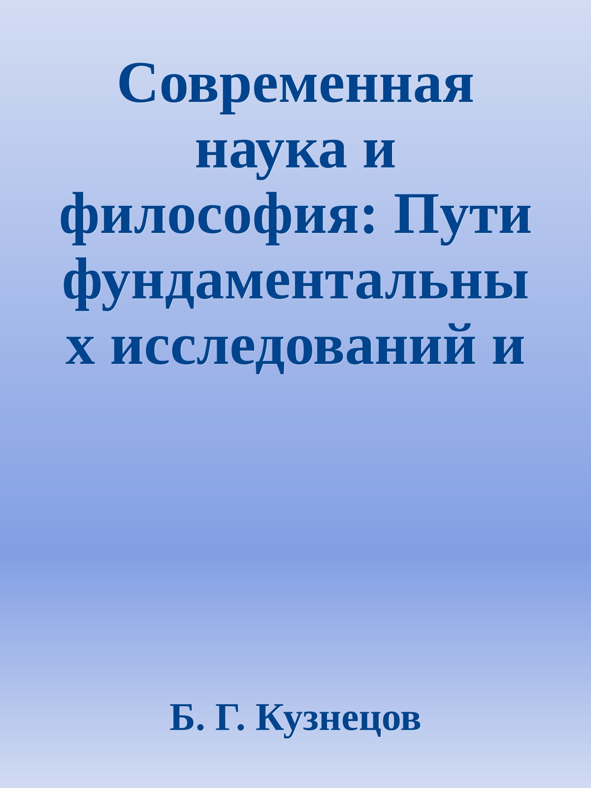 Современная наука и философия: Пути фундаментальных исследований и перспективы философии