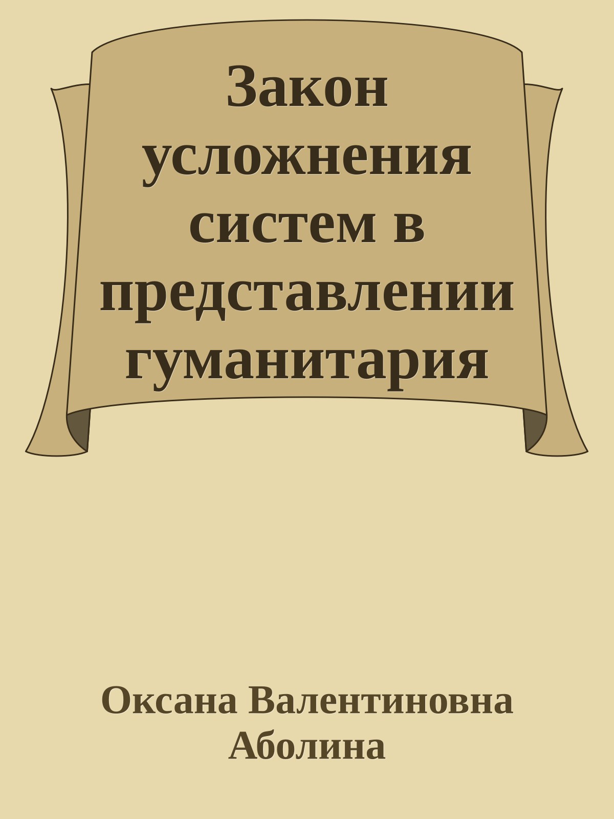 Закон усложнения систем в представлении гуманитария