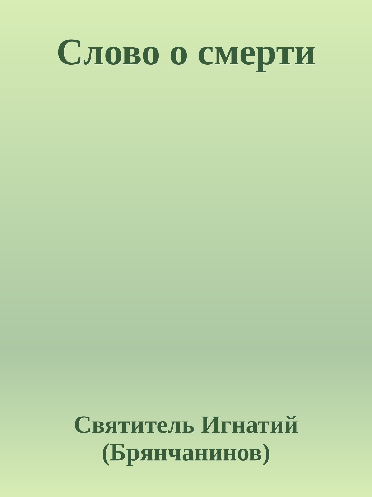 Слово о смерти