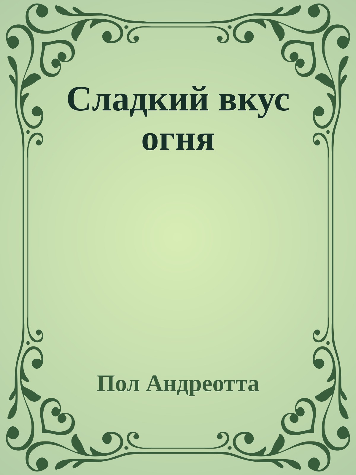 Сладкий вкус огня