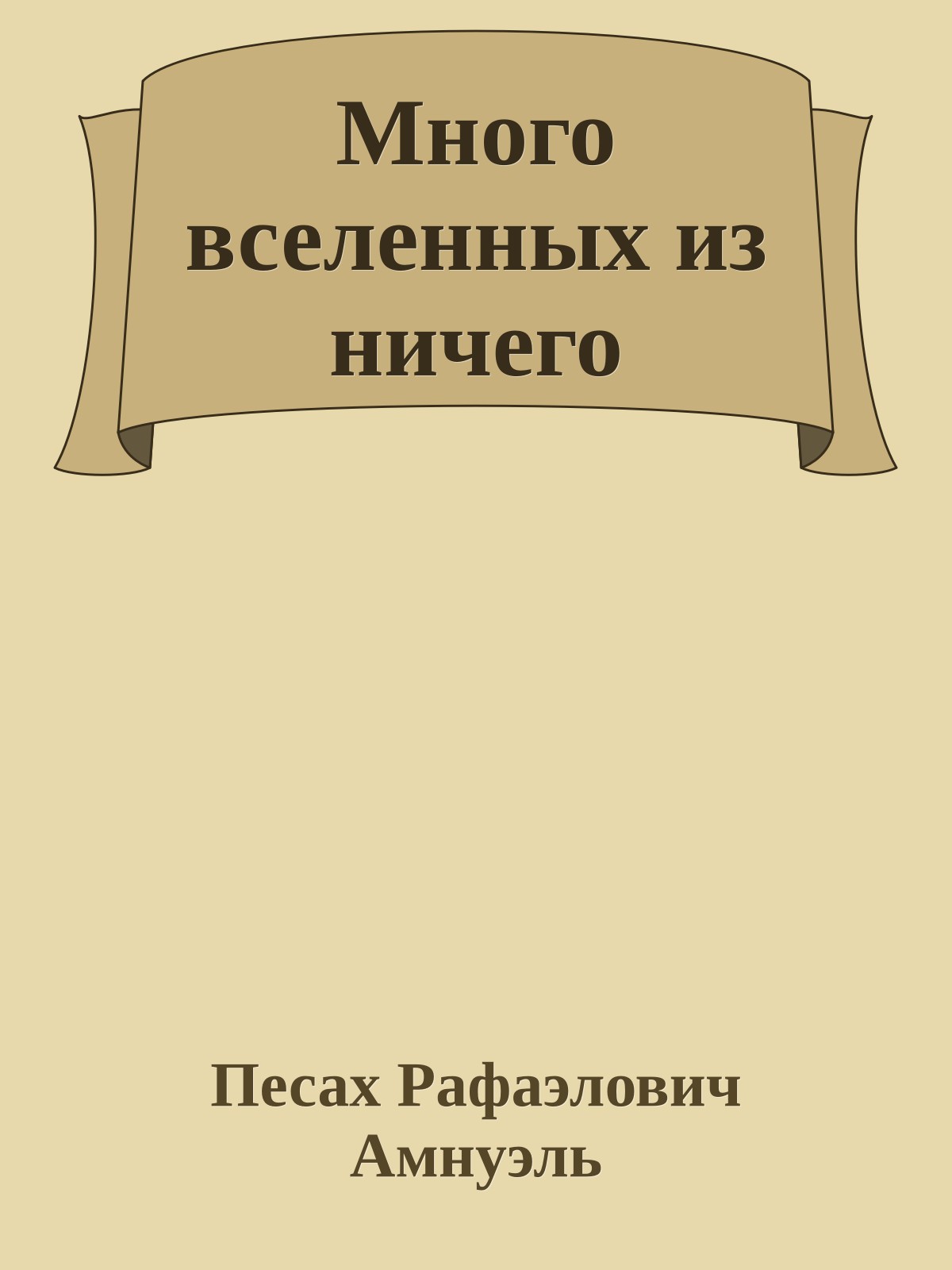 Много вселенных из ничего