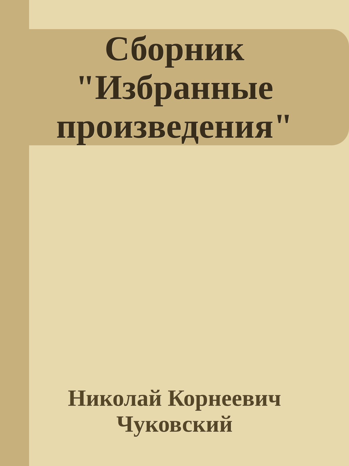 Сборник "Избранные произведения"