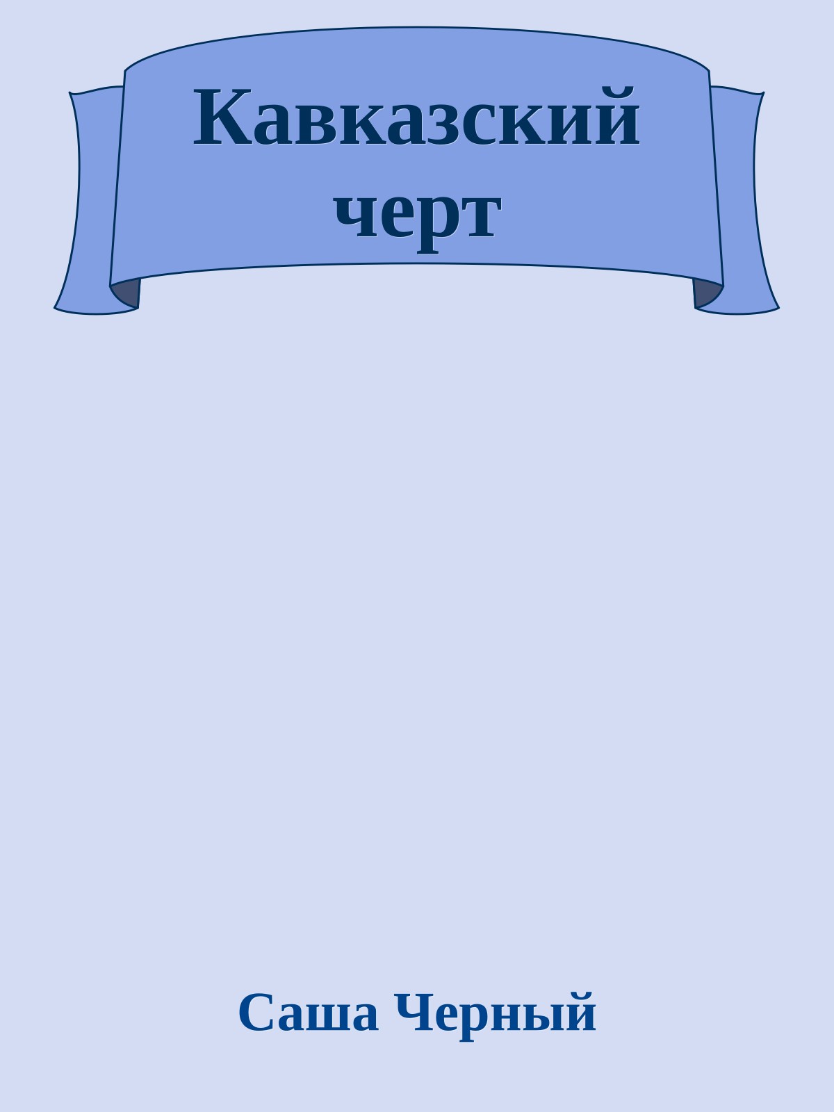 Кавказский черт