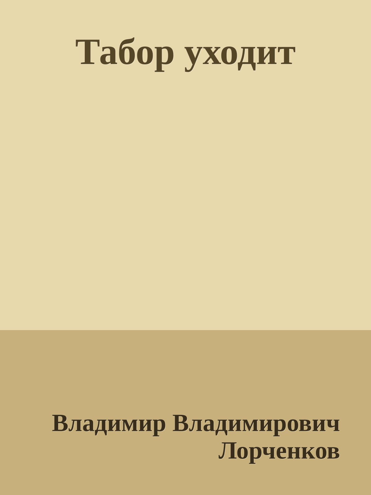 Табор уходит