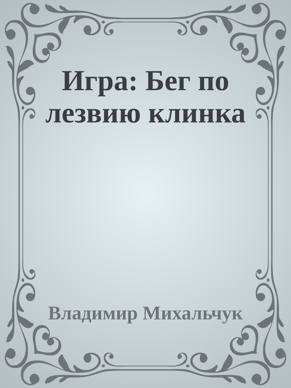Игра: Бег по лезвию клинка