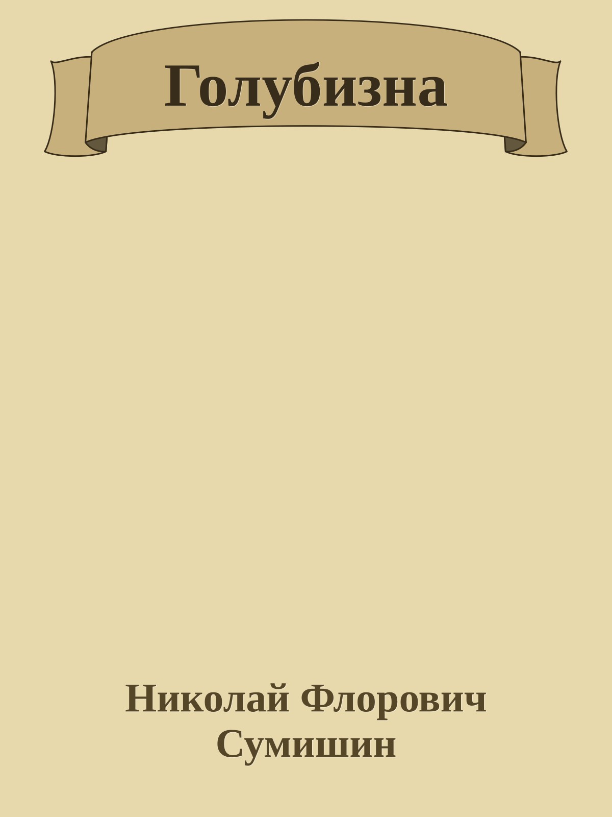 Голубизна