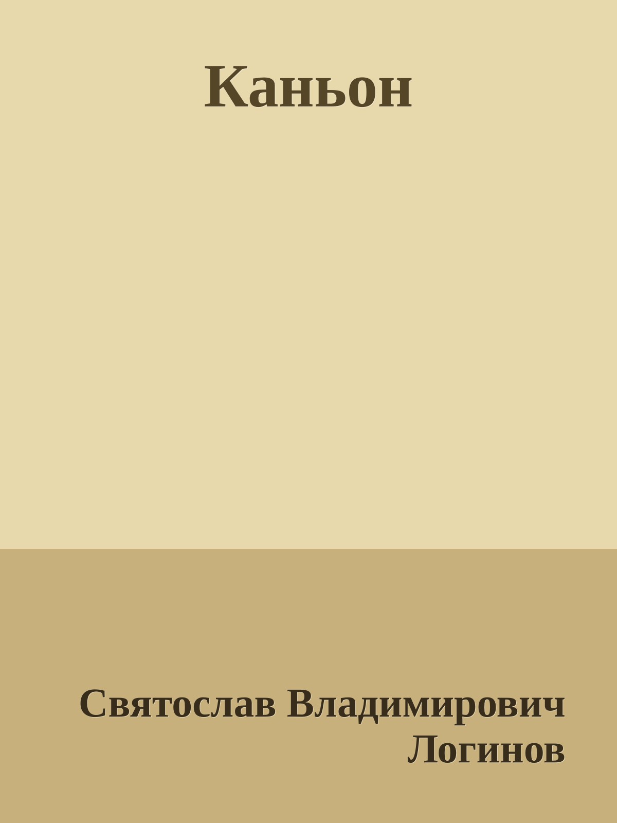 Каньон