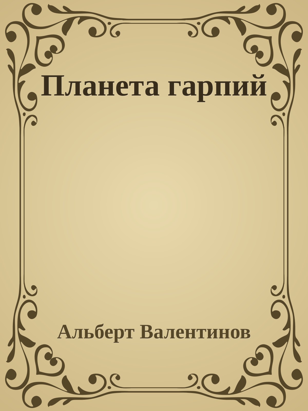 Планета гарпий