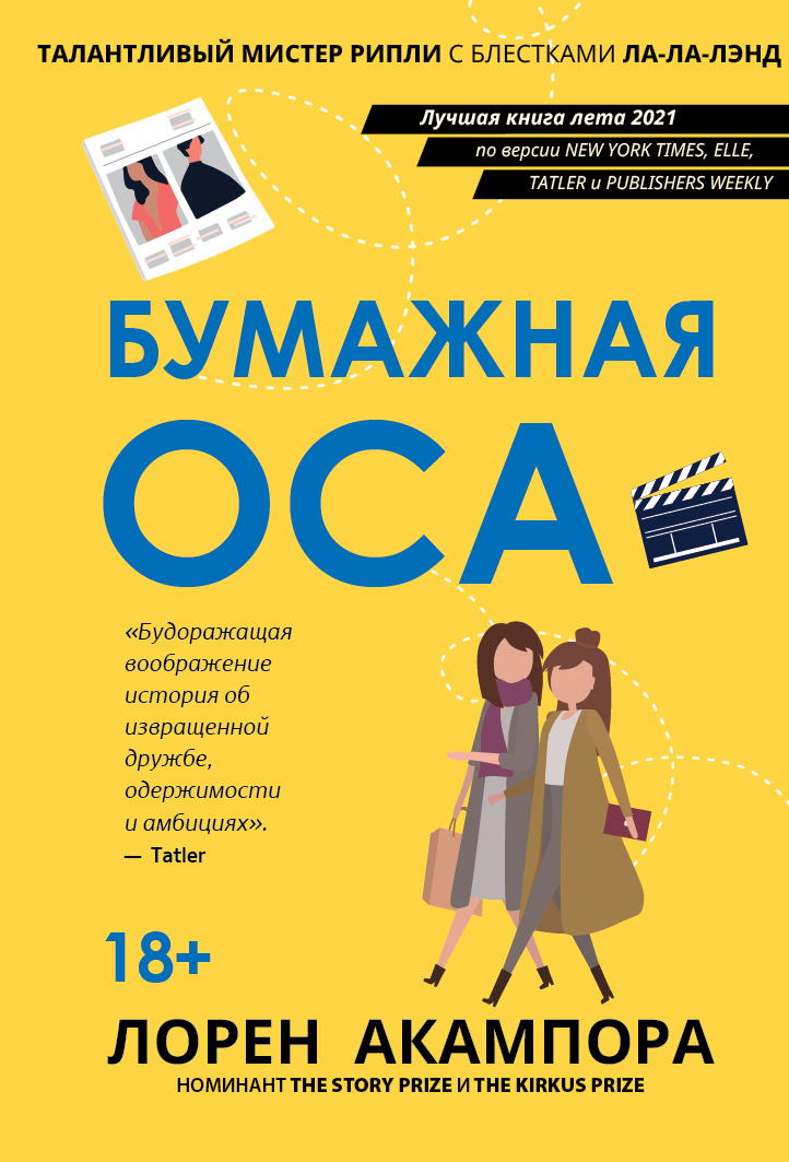 Бумажная оса [litres]