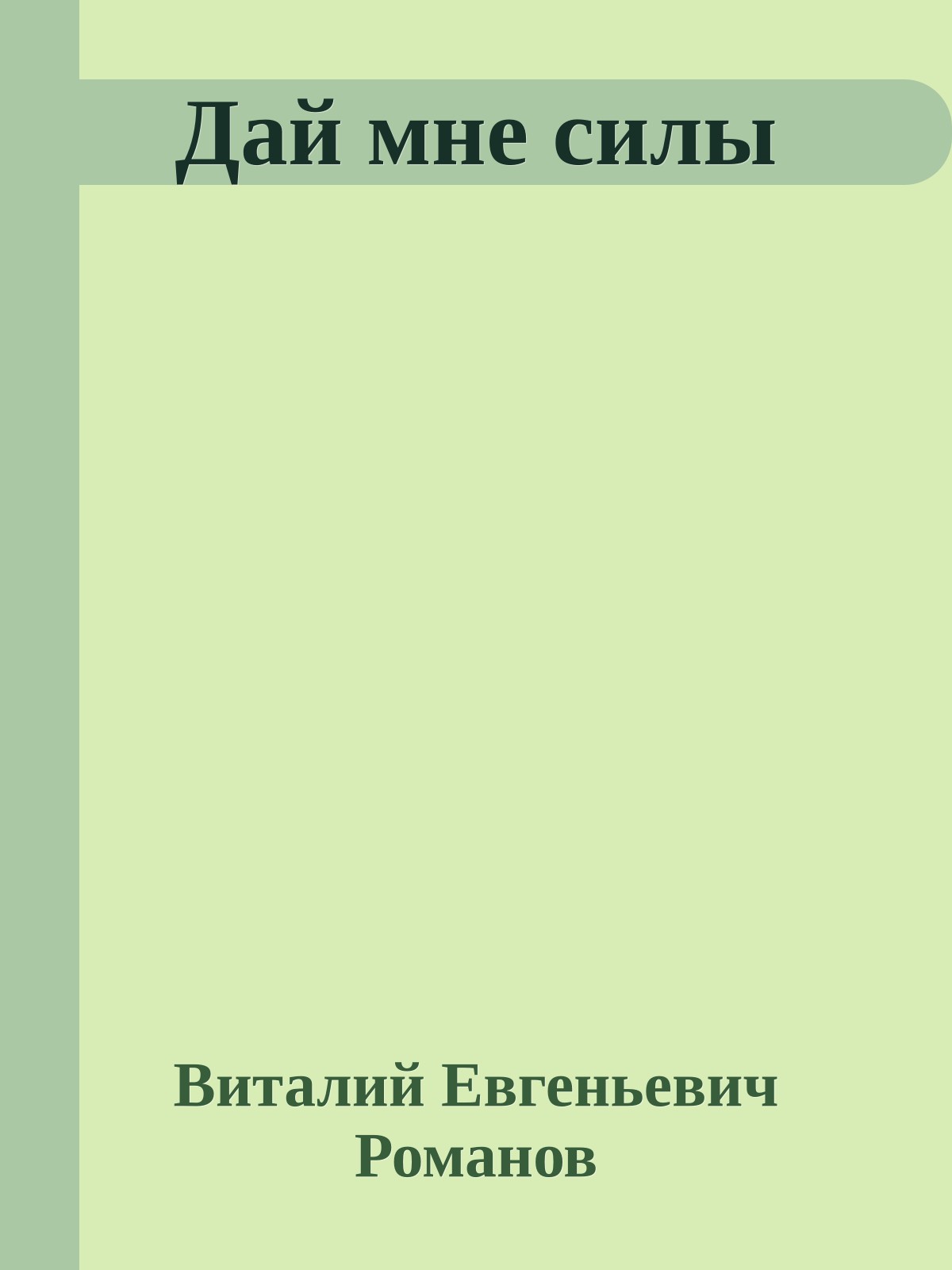 Дай мне силы