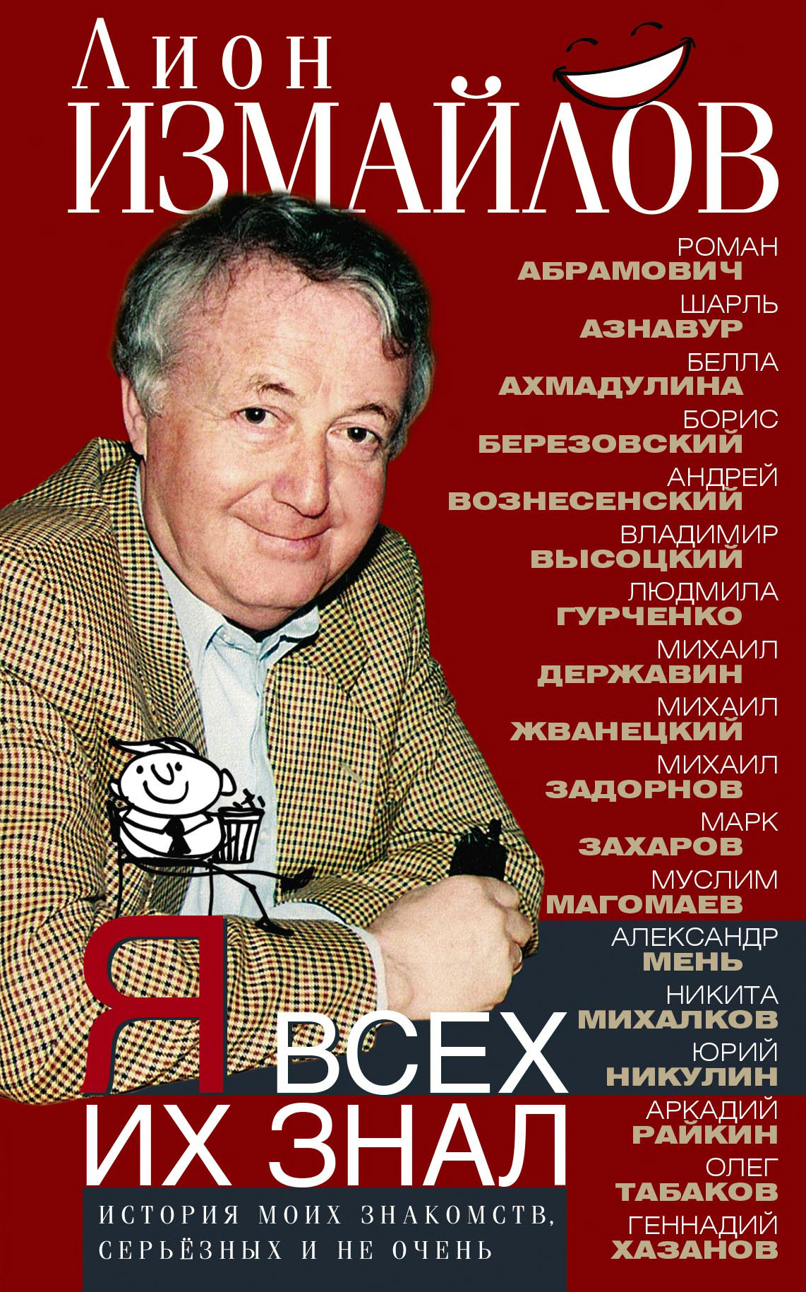 Я всех их знал. История моих знакомств, серьёзных и не очень [litres]