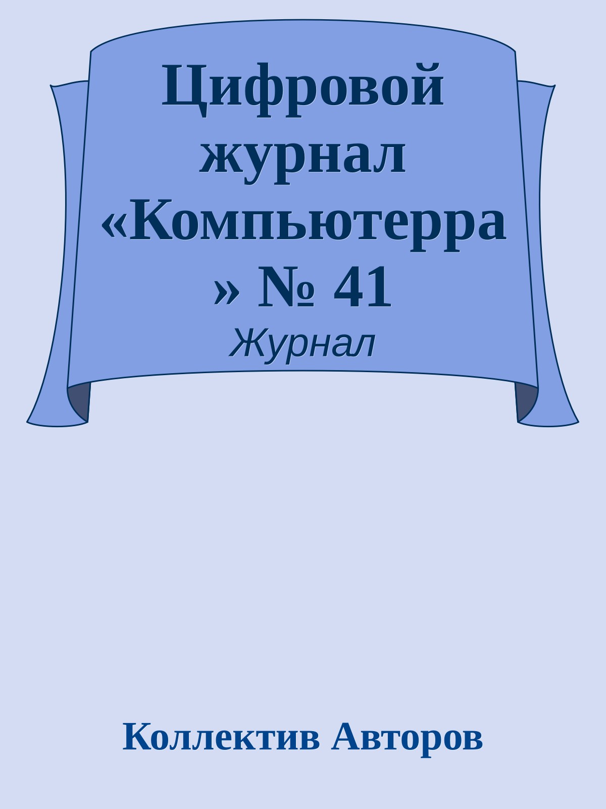 Цифровой журнал «Компьютерра» № 41