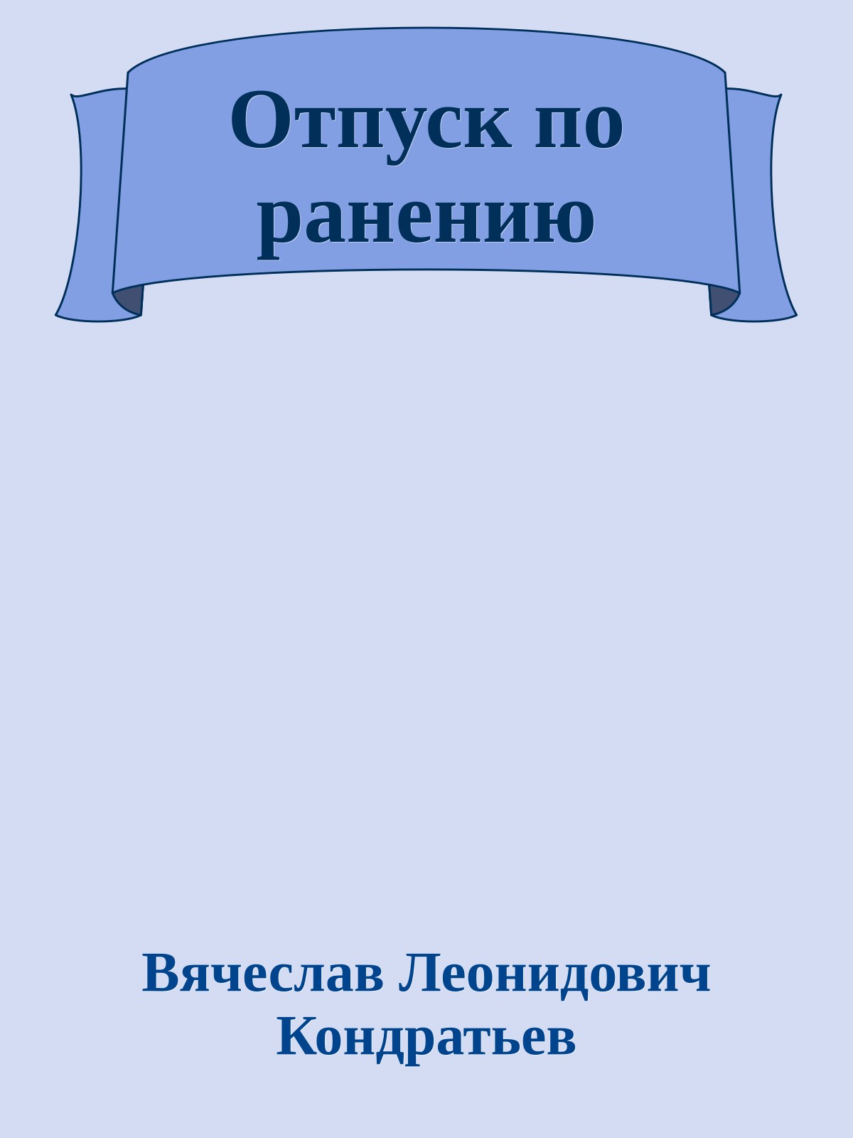 Отпуск по ранению