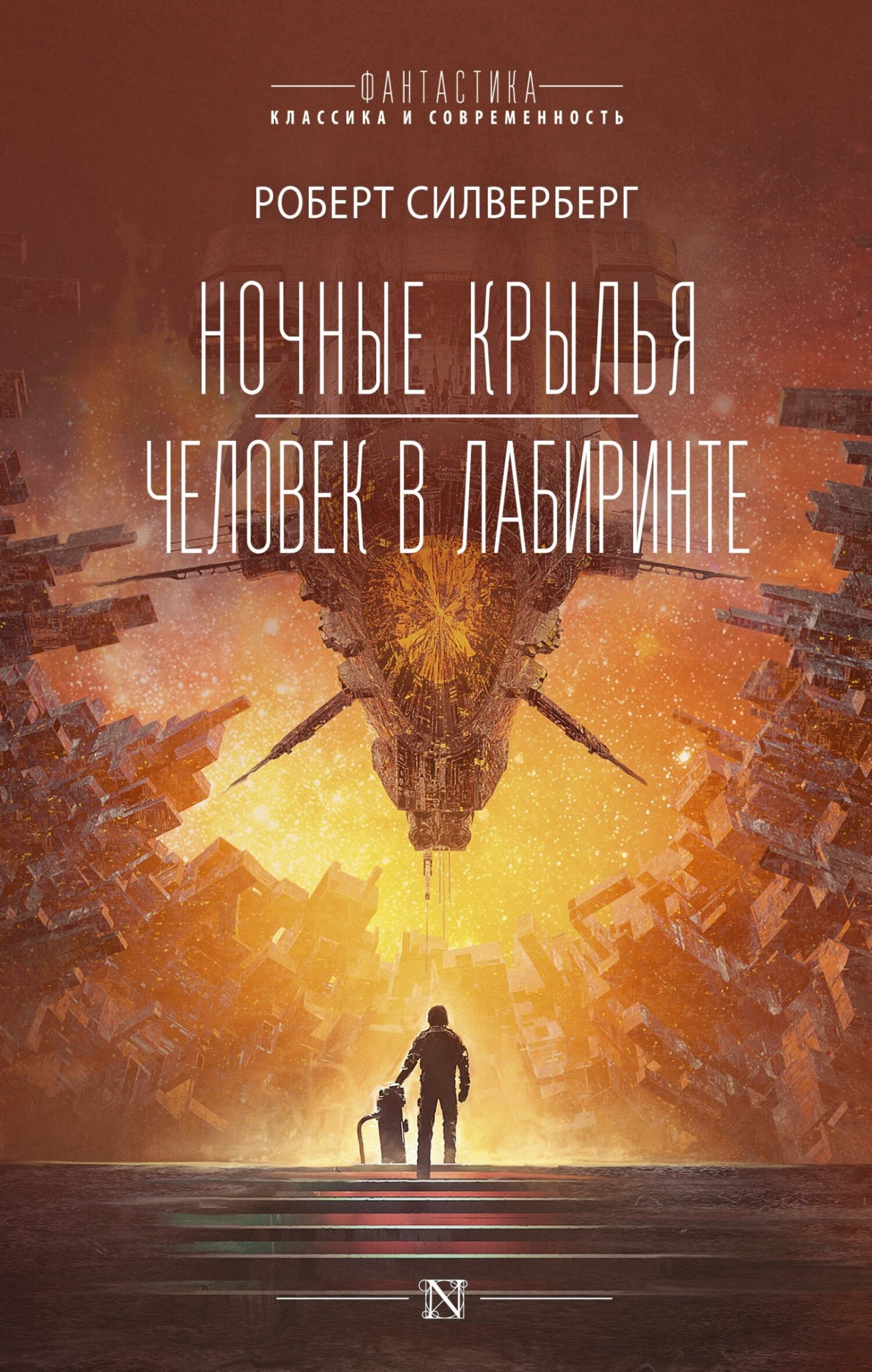 Ночные крылья. Человек в лабиринте [сборник litres]