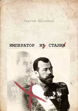 Император из стали [оптим. картинки]